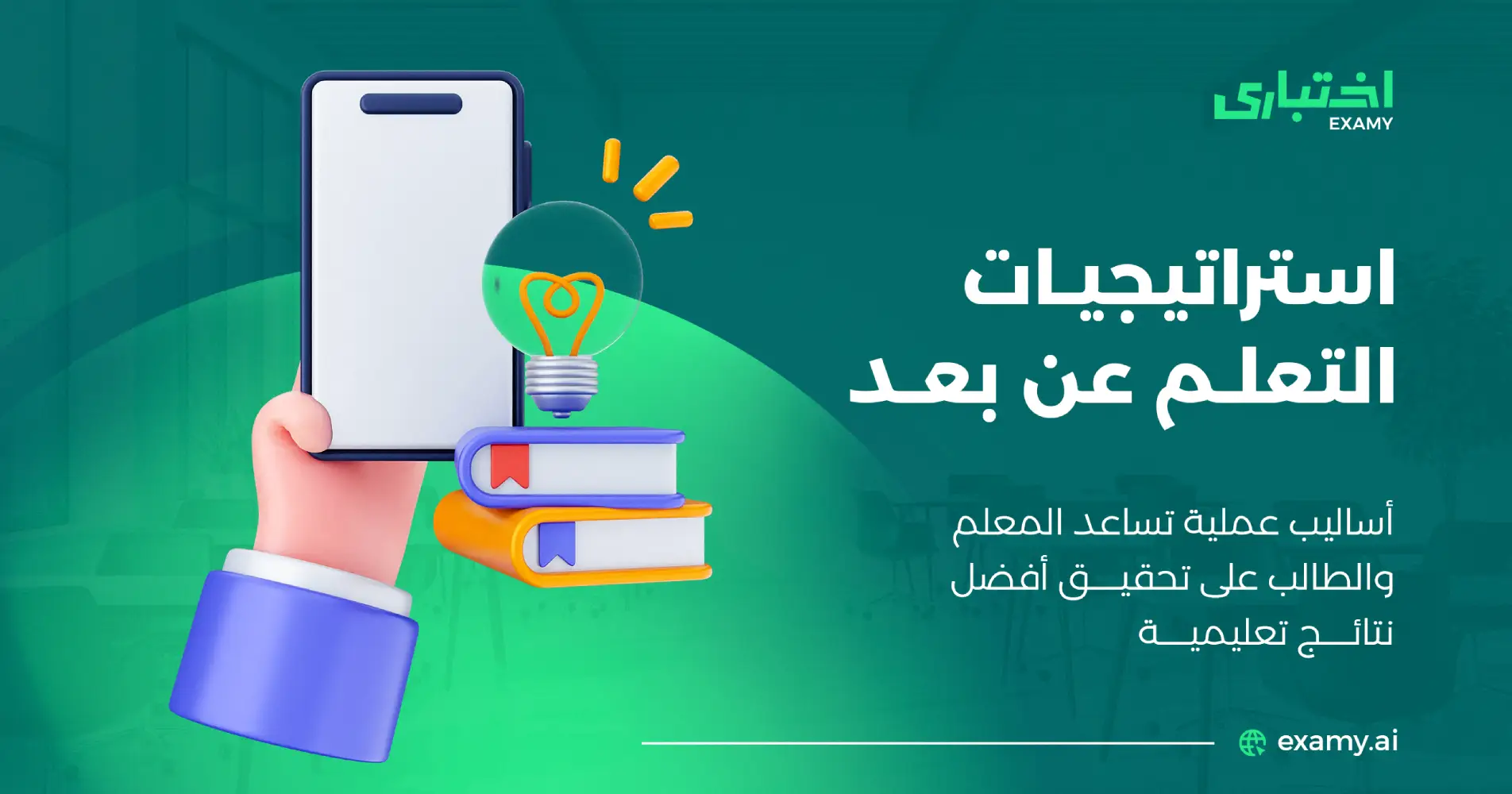 استراتيجيات التعلم عن بعد: أنواعها ومميزاتها