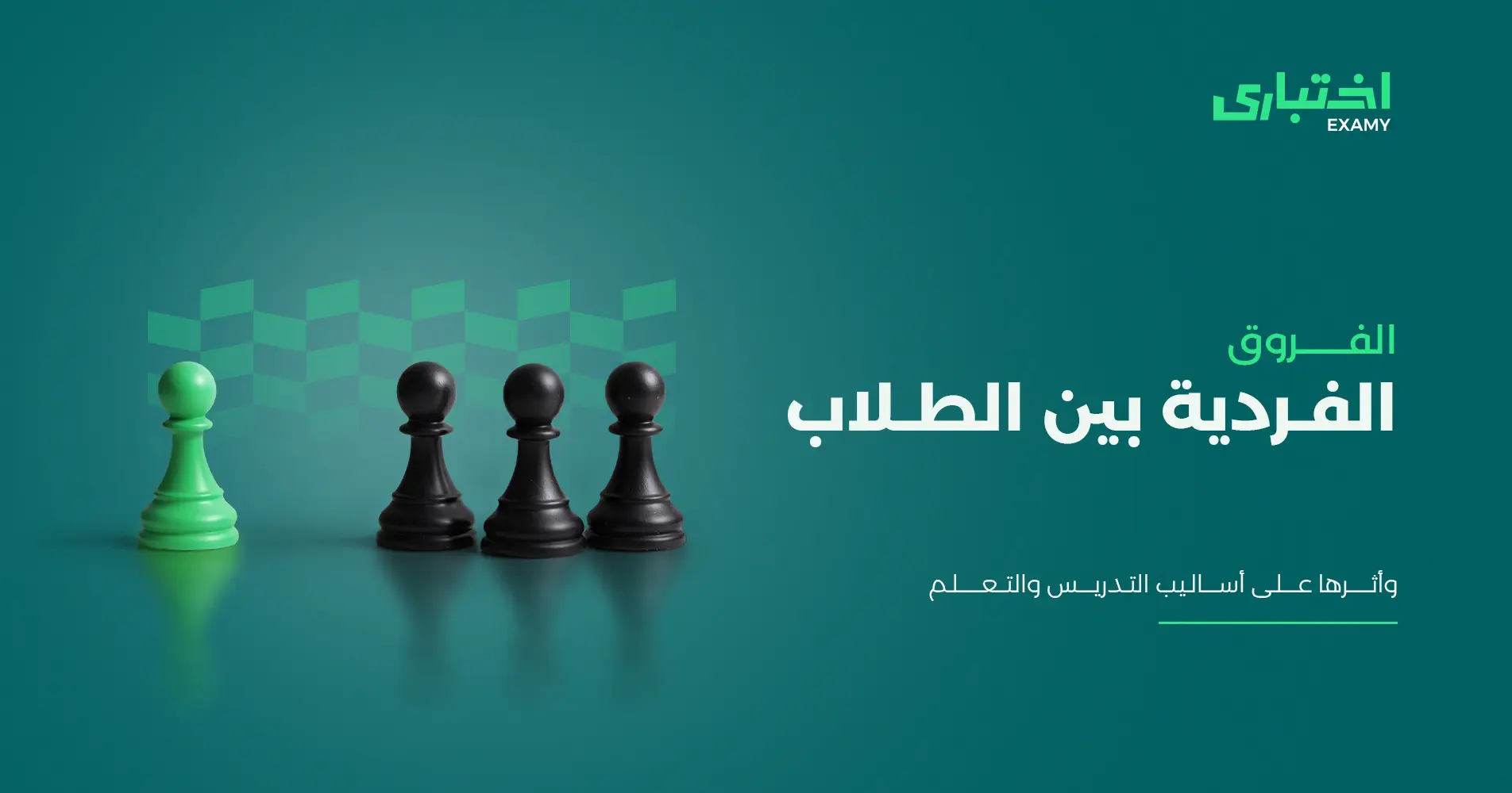 الفروق الفردية بين الطلاب وأثرها على أساليب التدريس والتعلم