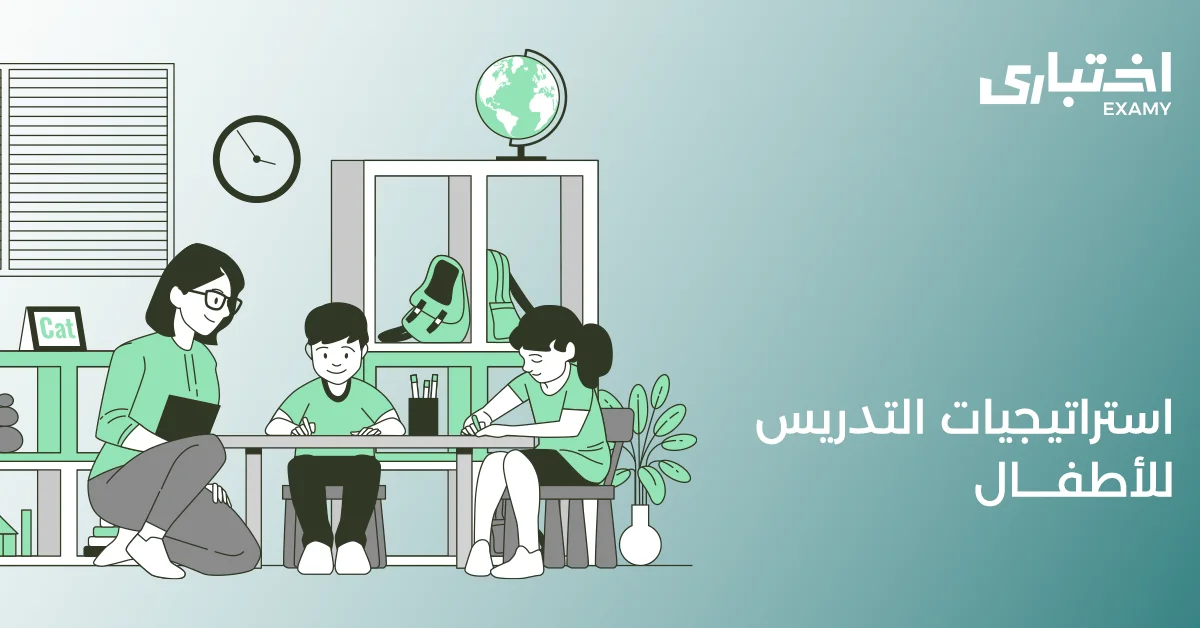 استراتيجيات التدريس للأطفال وأهميتها