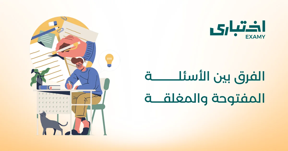 ما هو الفرق بين الأسئلة المفتوحة والمغلقة؟