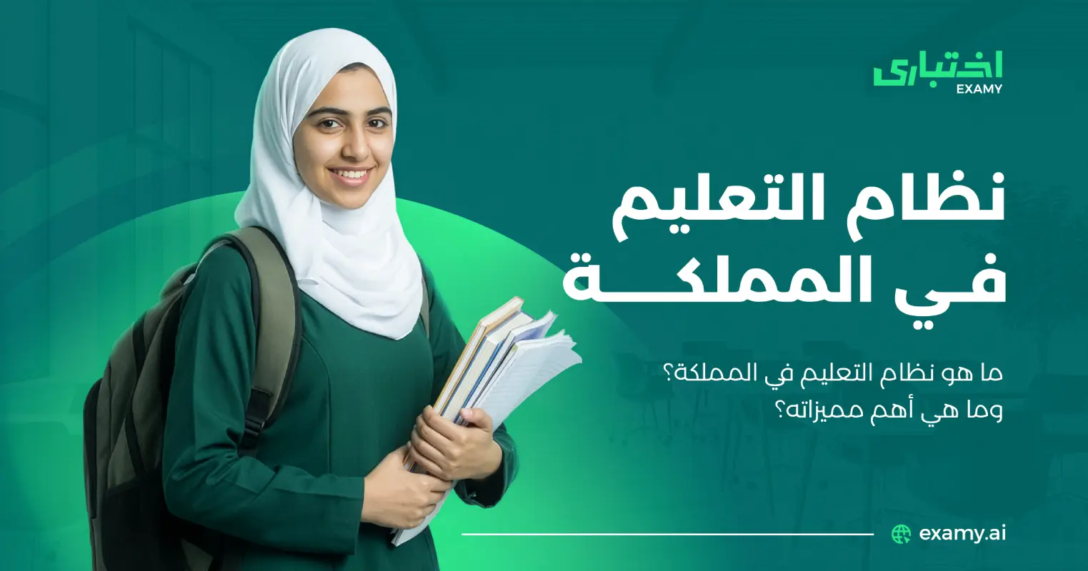 ما هو نظام التعليم في المملكة؟ وما هي أهم مميزاته؟