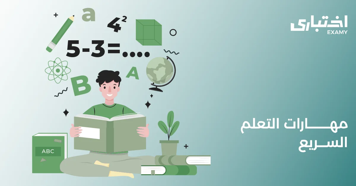 مهارات التعلم السريع: مفهومها وكيفية تطبيقها