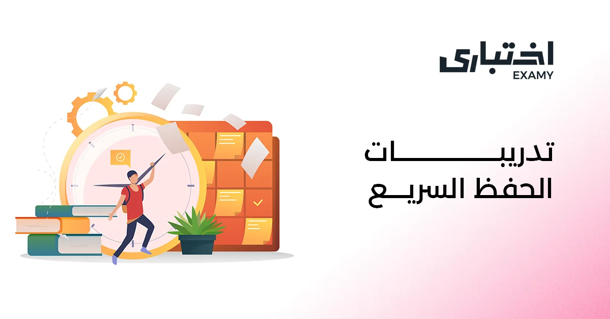 دليلك لمعرفة أهم أنواع تدريبات الحفظ السريع وطرق تطبيقها