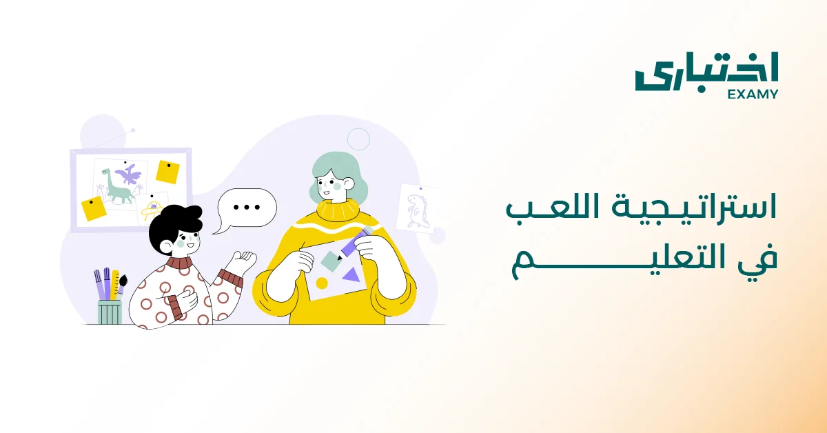 ما هي استراتيجية التعلم باللعب وأهم مميزاتها؟