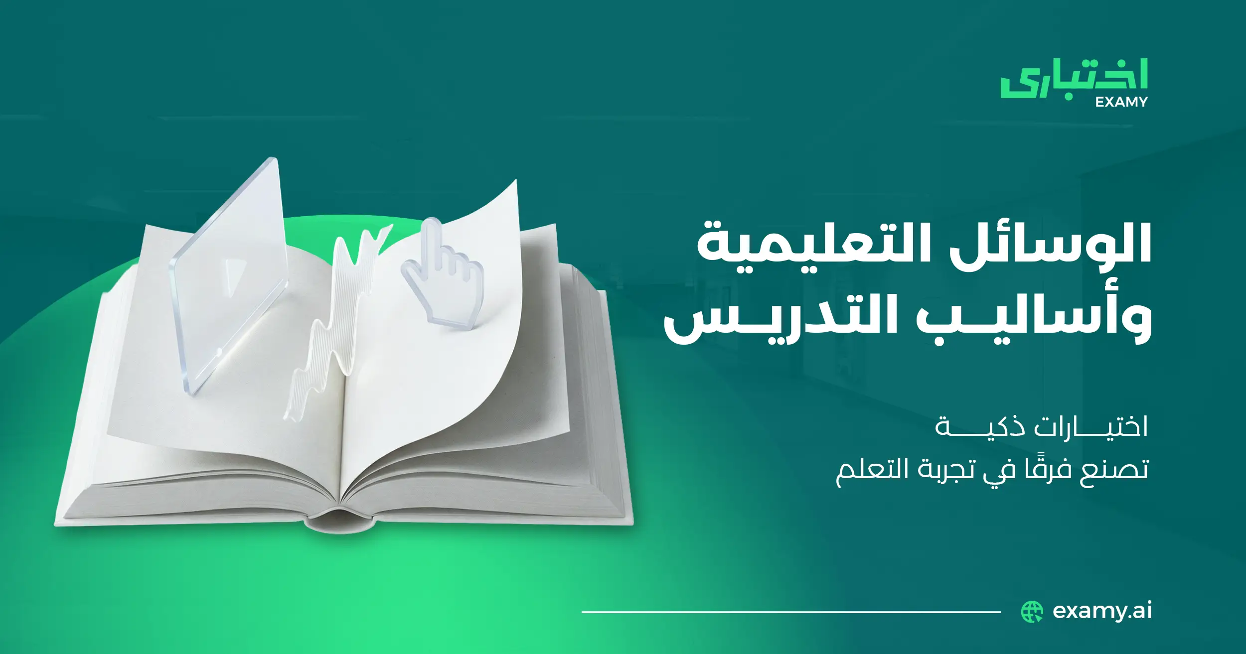 أهم أنواع الوسائل التعليمية المستخدمة في التدريس