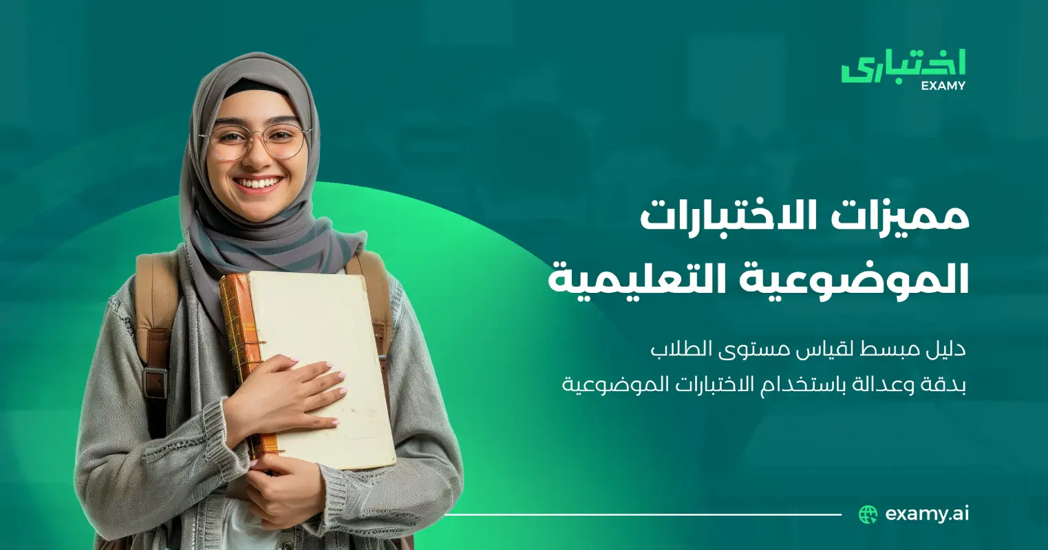 مميزات الاختبارات الموضوعية| دليل شامل لتقييم دقيق للطلاب