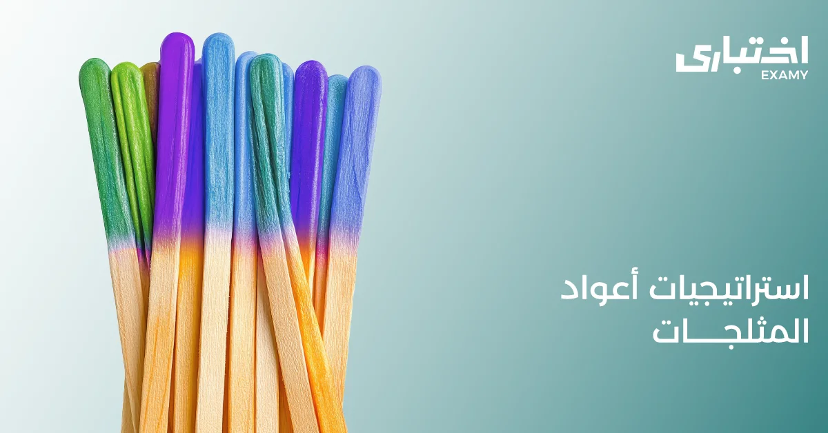 ما هي استراتيجيات أعواد المثلجات؟