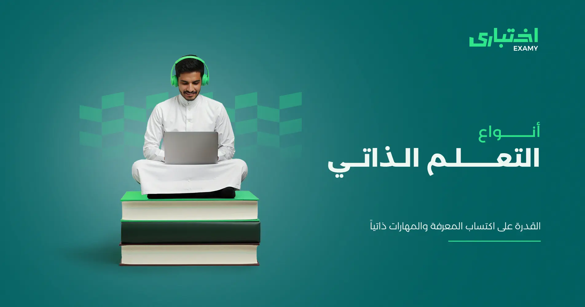 أنواع التعلم الذاتي وأهم فوائده