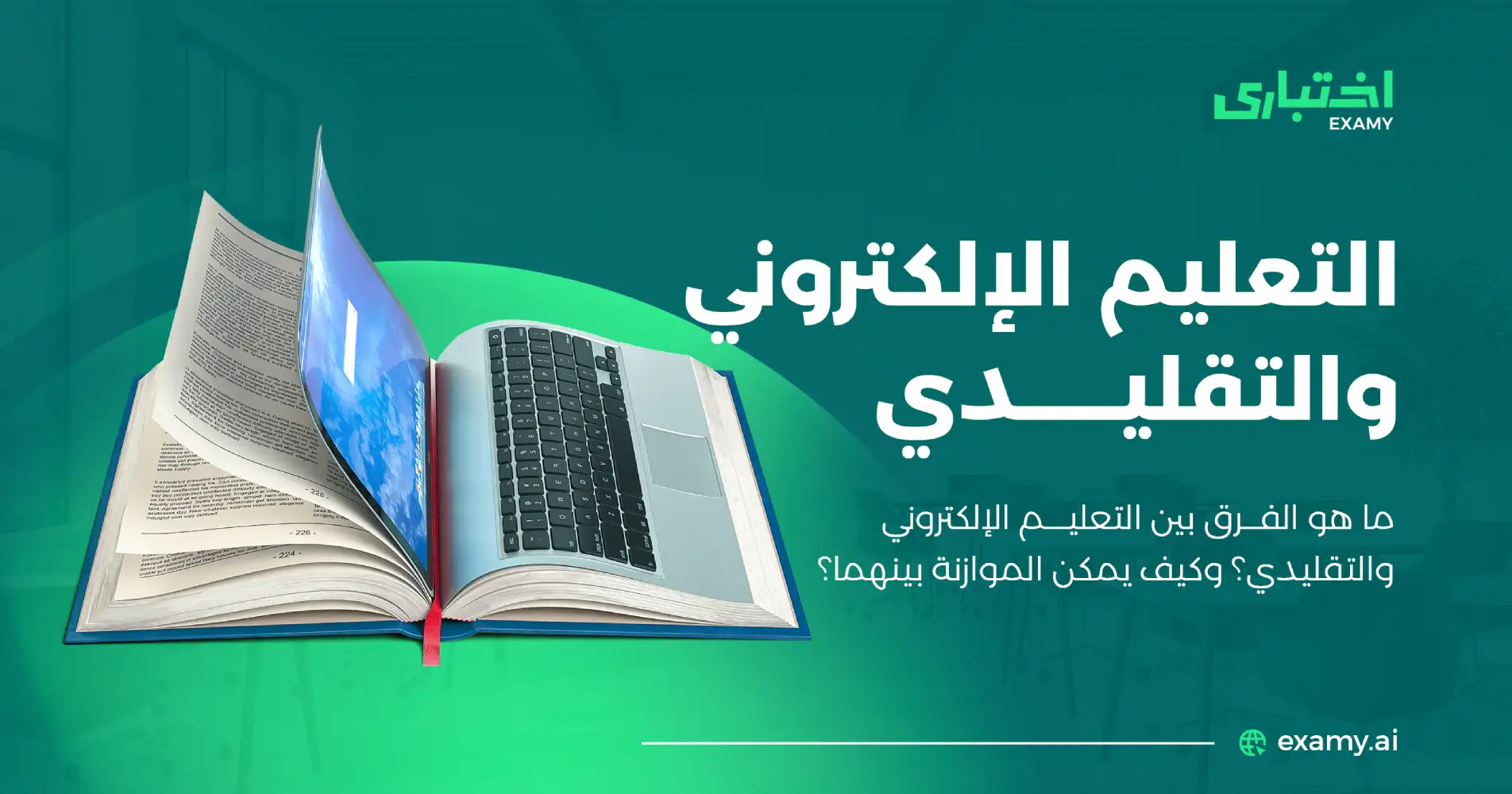 ما هو الفرق بين التعليم الالكتروني والتقليدي؟