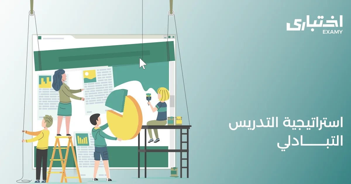 ما هي استراتيجية التدريس التبادلي؟