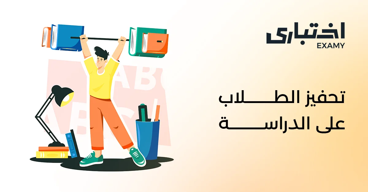 أفضل طرق تحفيز الطلاب على الدراسة