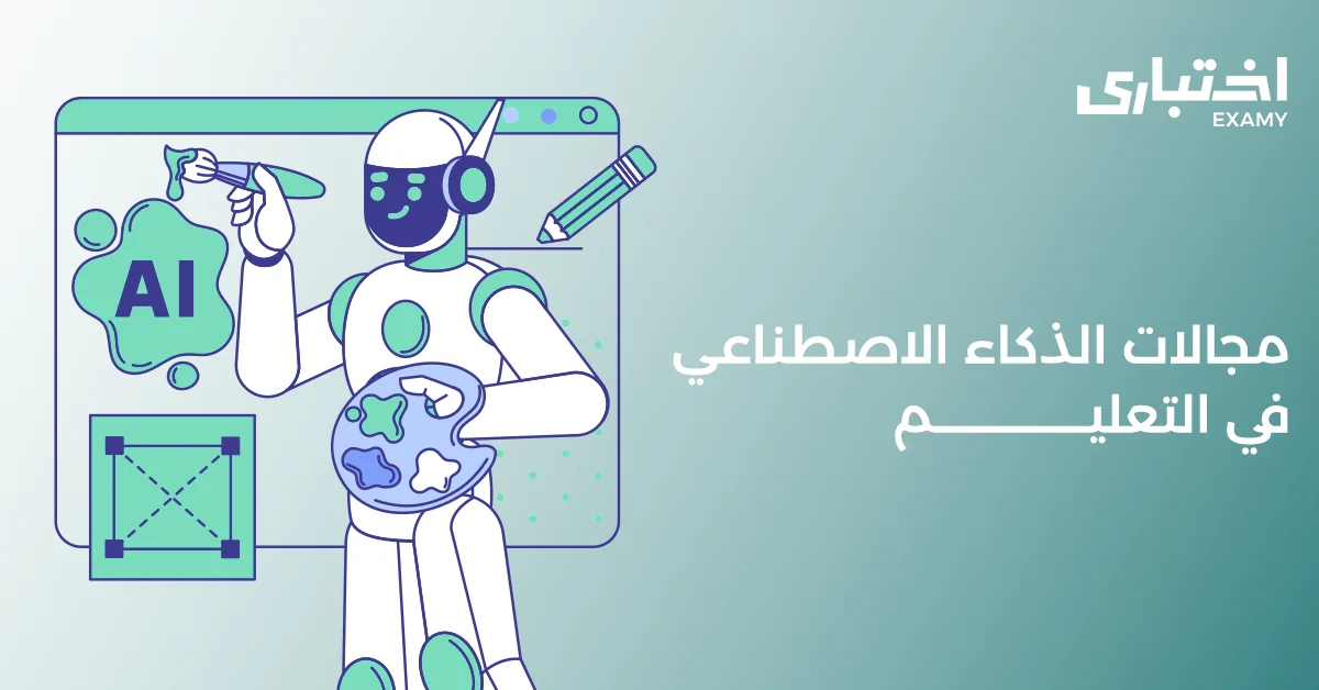 تعرف على أبرز مجالات الذكاء الاصطناعي في التعليم