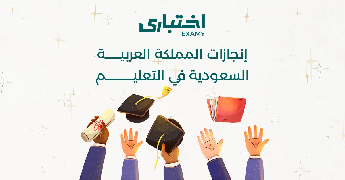 إنجازات المملكة العربية السعودية في التعليم | دليل اختباري