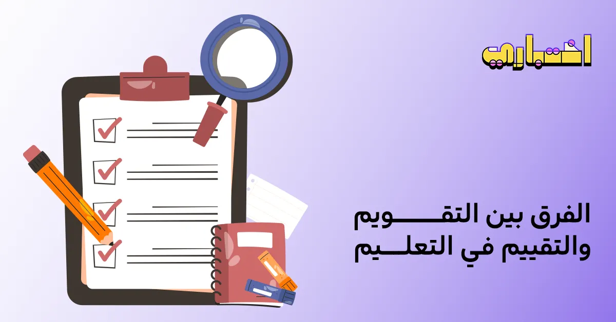 ما هو الفرق بين التقويم والتقييم في التعليم؟