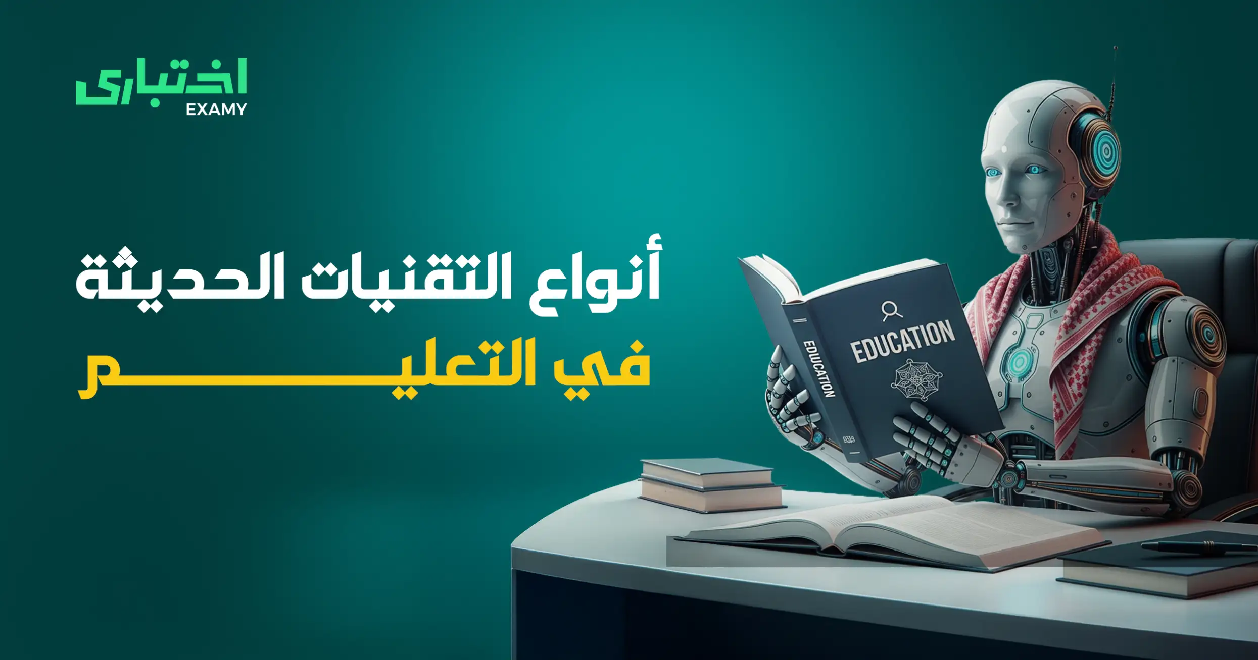 تعرف على أنواع التقنيات الحديثة في التعليم ومميزاتها