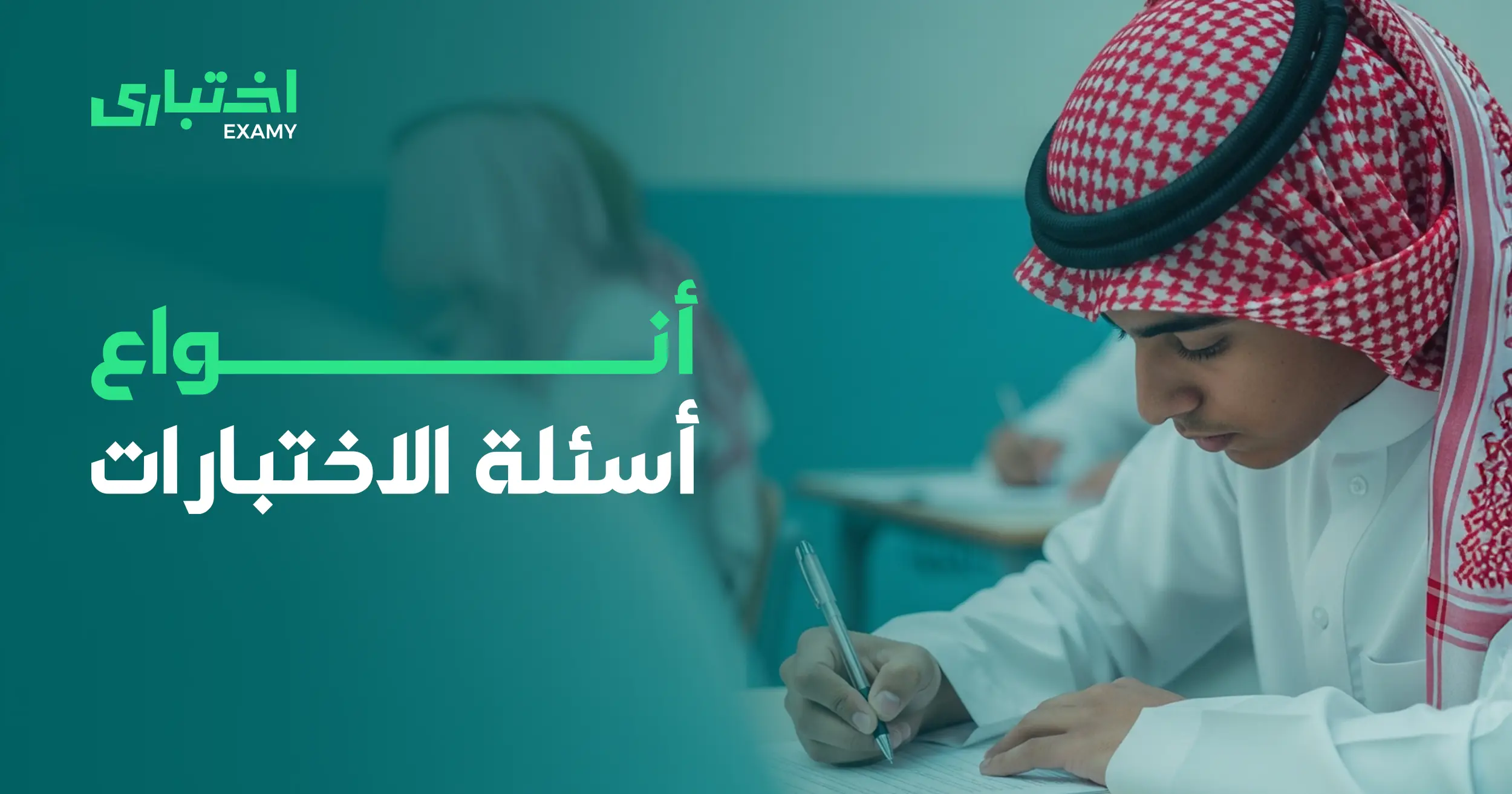 أنواع أسئلة الاختبارات: دليلك الشامل مع "اختباري"