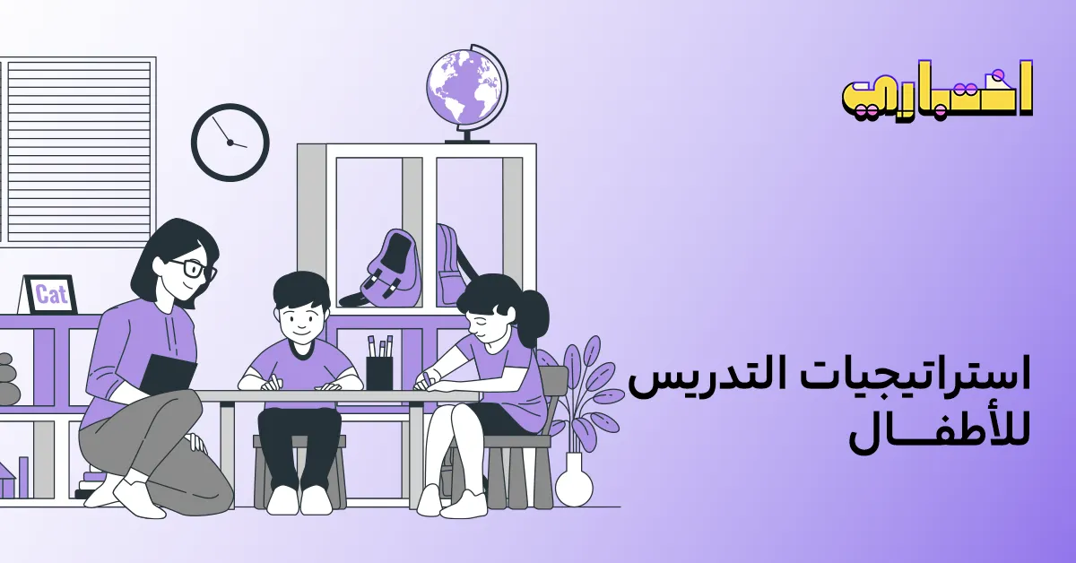 استراتيجيات التدريس للأطفال وأهميتها