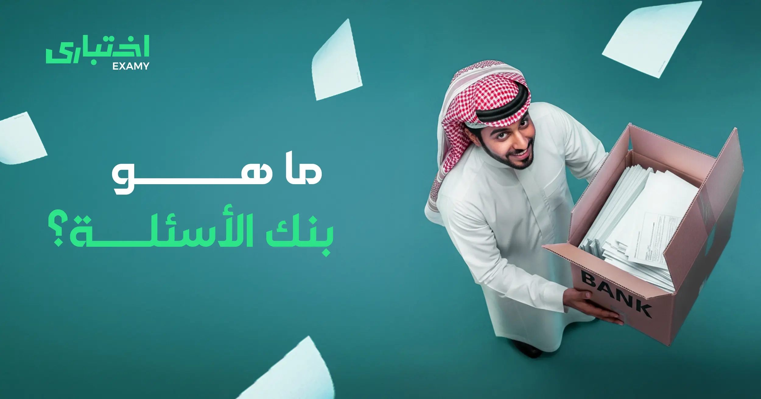 ما هو بنك الأسئلة؟ ودوره في تحسين جودة التعليم