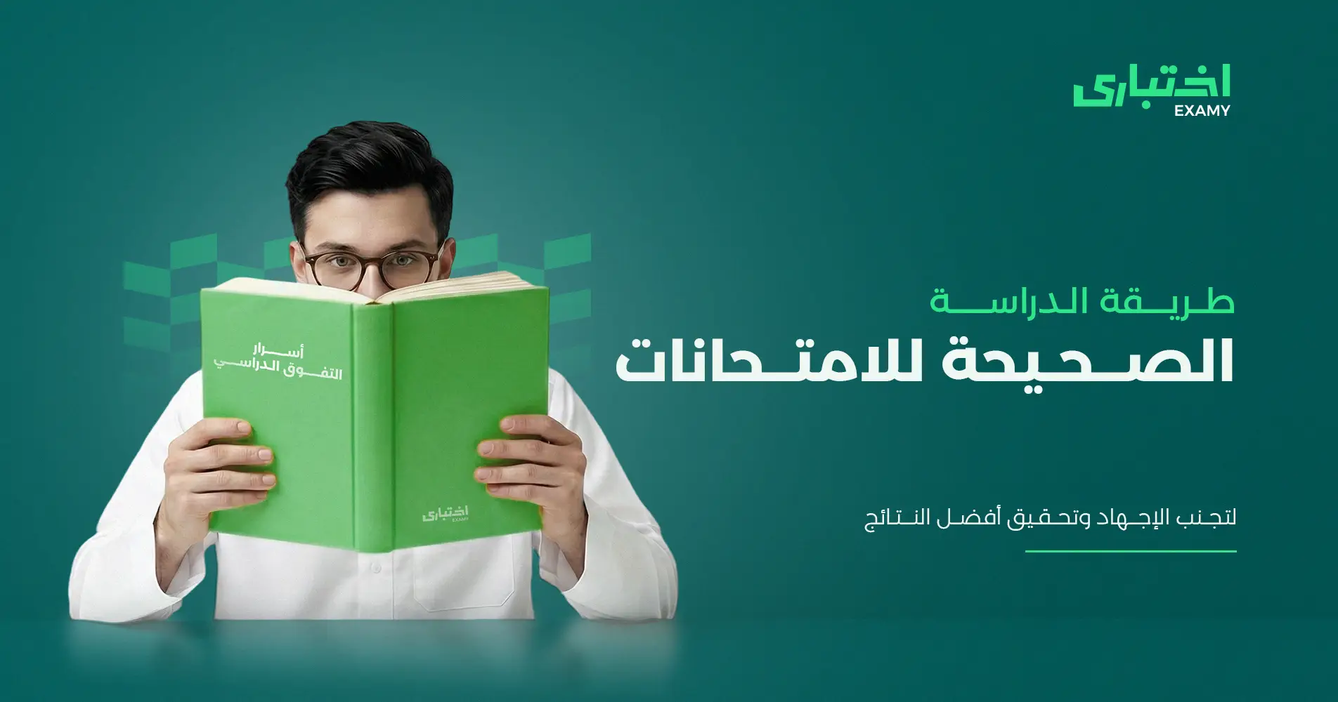 ما هي طريقة الدراسة الصحيحة للامتحانات؟