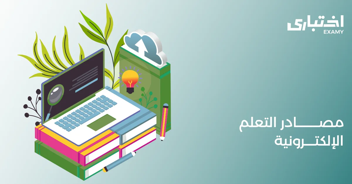 دليلك لمعرفة فوائد وأنواع مصادر التعلم الإلكترونية