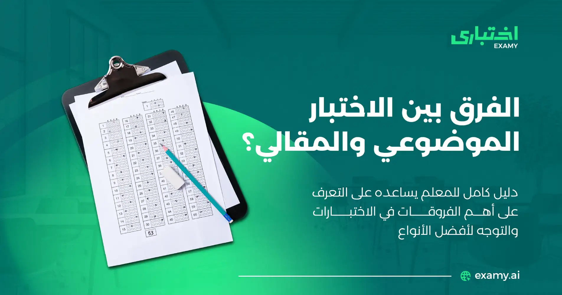ما هو الفرق بين الاختبار الموضوعي والمقالي؟
