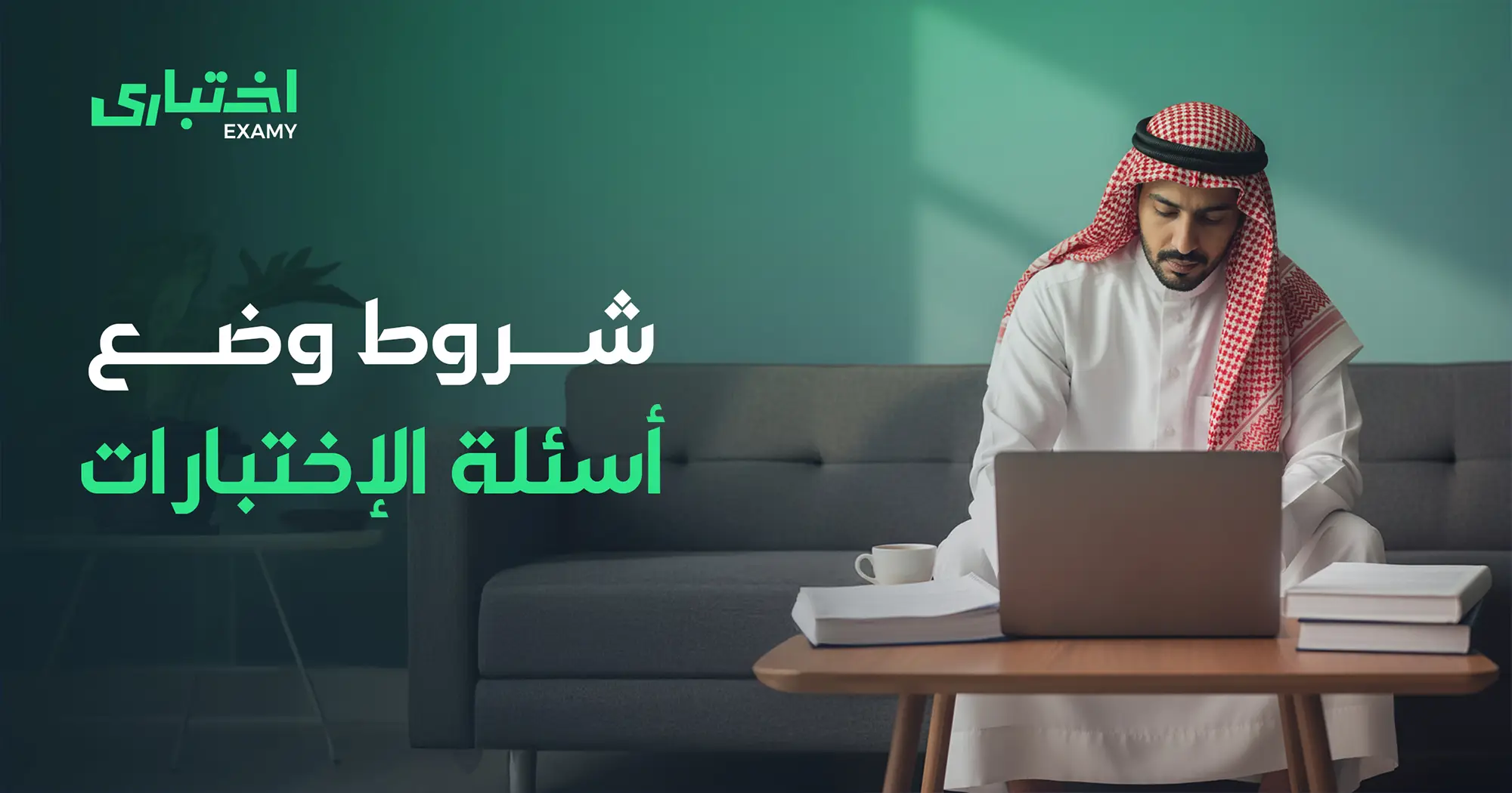 شروط وضع أسئلة الاختبارات: دليلك مع "اختباري"