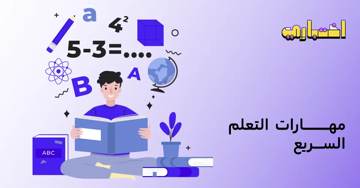مهارات التعلم السريع: مفهومها وكيفية تطبيقها