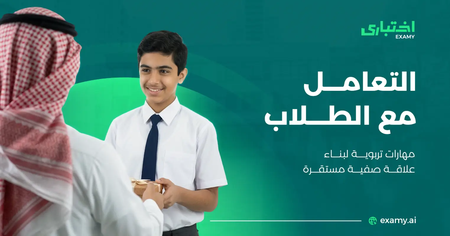 دليلك لأهم 7 مهارات للتعامل مع الطلاب من اختباري