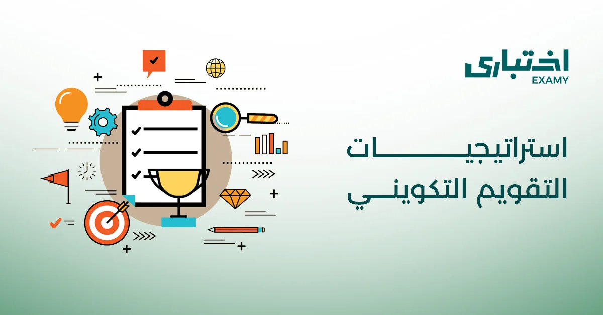 دليلك لمعرفة أنواع استراتيجيات التقويم التكويني