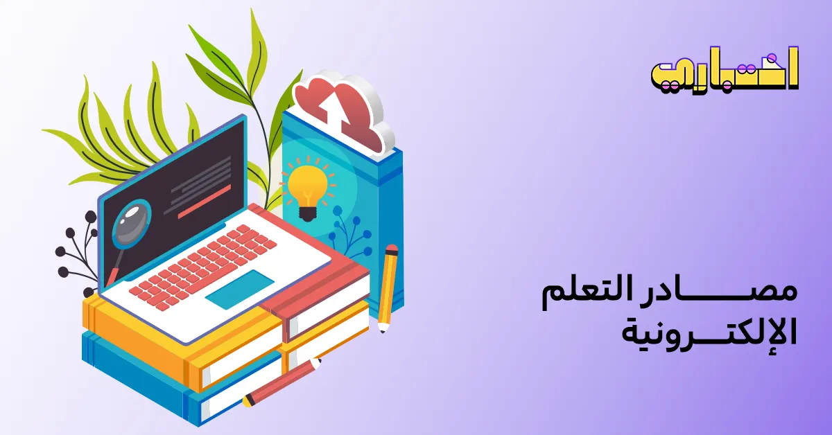 دليلك لمعرفة فوائد وأنواع مصادر التعلم الإلكترونية