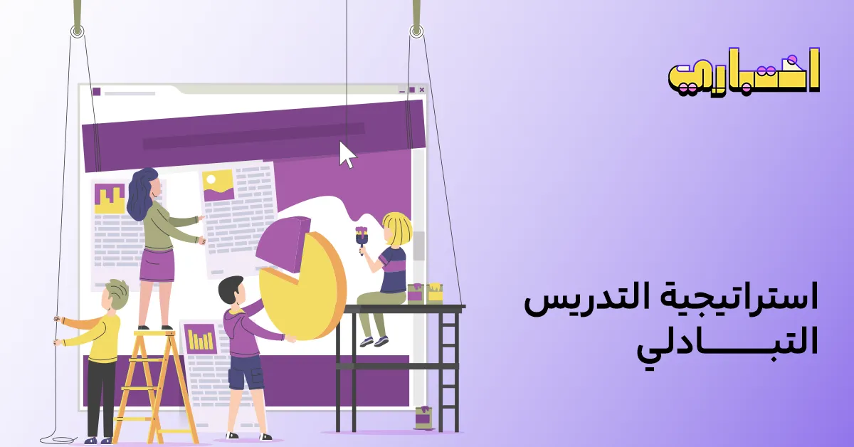 ما هي استراتيجية التدريس التبادلي؟