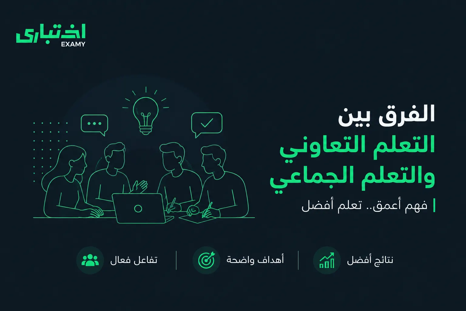ما هو الفرق بين التعلم التعاوني والتعلم الجماعي؟