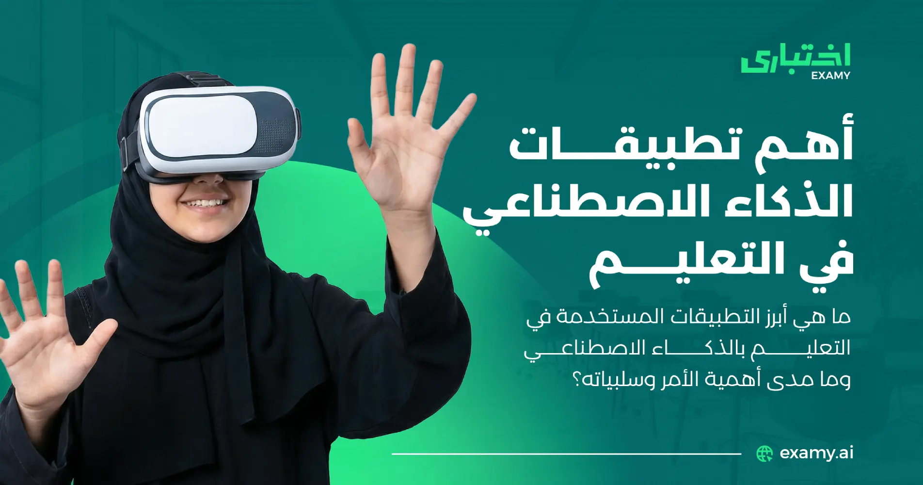 أهم تطبيقات الذكاء الاصطناعي في التعليم