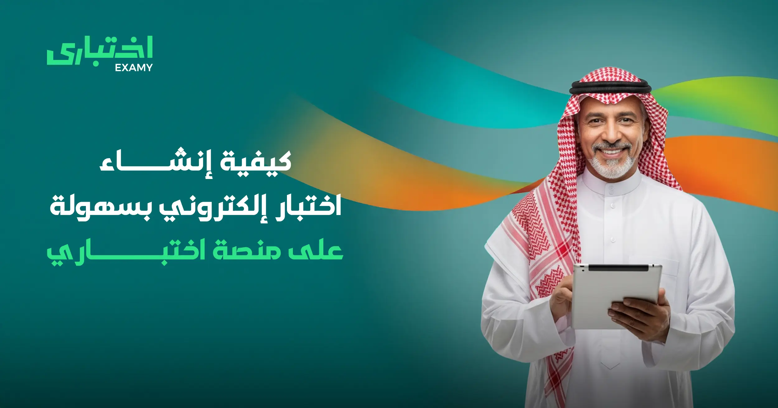 كيفية إنشاء اختبار الكتروني في اختباري | دليل للمعلمين