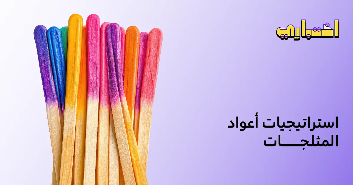 ما هي استراتيجيات أعواد المثلجات؟