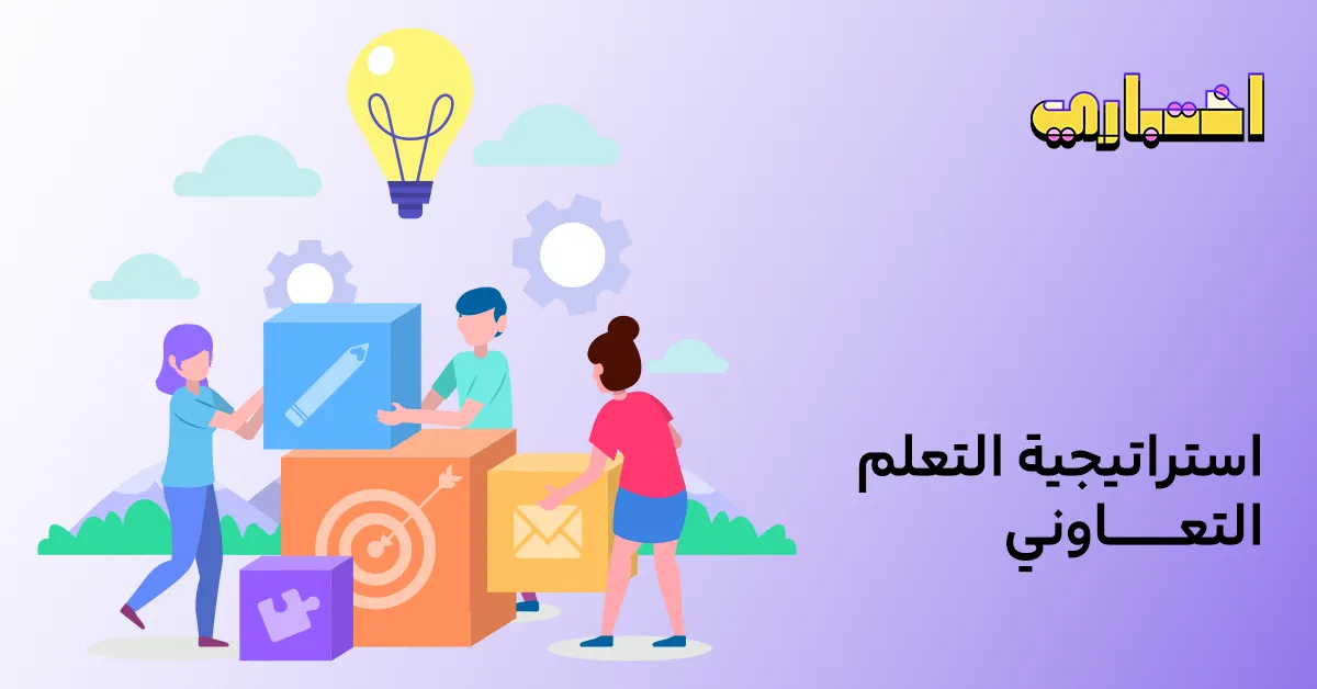 استراتيجية التعلم التعاوني: أهميتها وتطبيقاتها