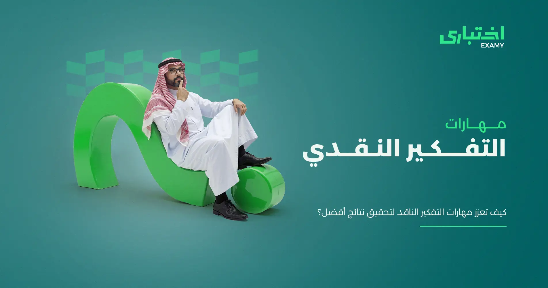 أهم مهارات التفكير النقدي وطرق تنميتها