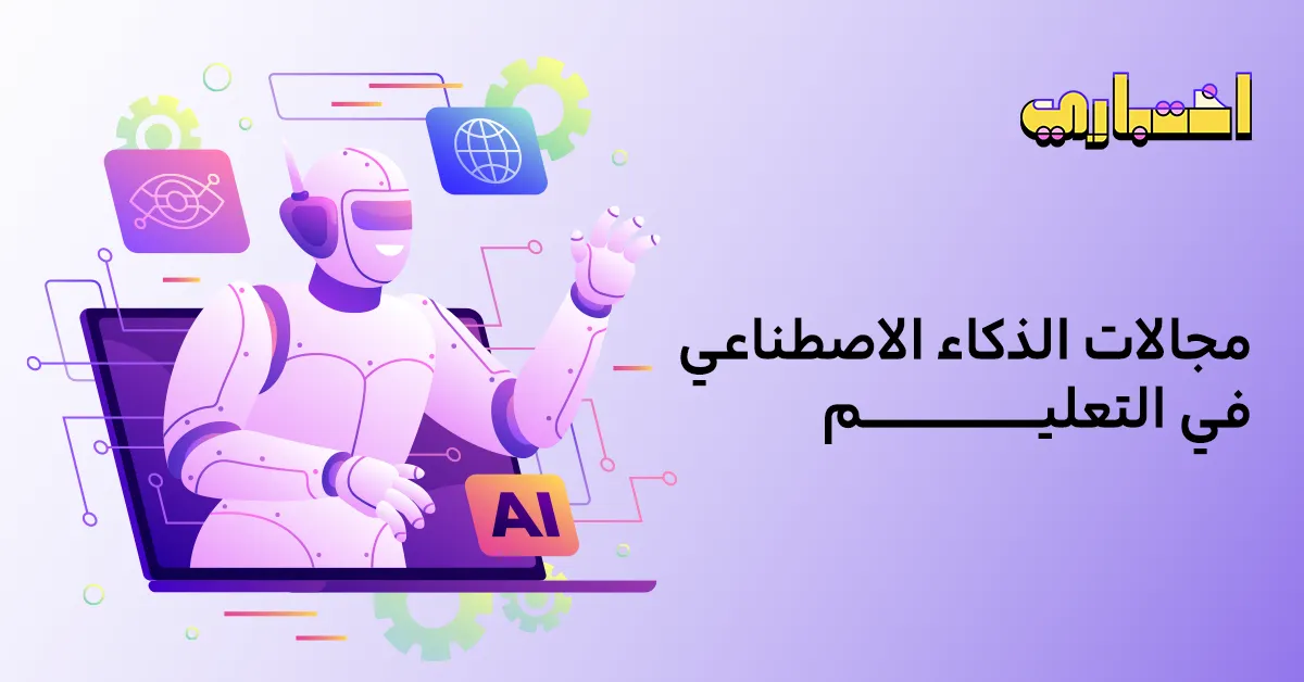 تعرف على أبرز مجالات الذكاء الاصطناعي في التعليم