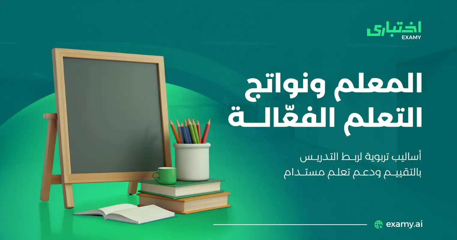 دور المعلم في تحسين نواتج التعلم | دليل شامل