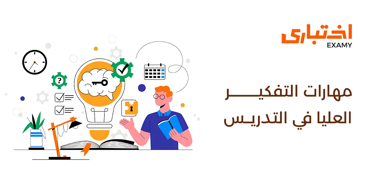 مهارات التفكير العليا: أنواعها وطرق تطبيقها