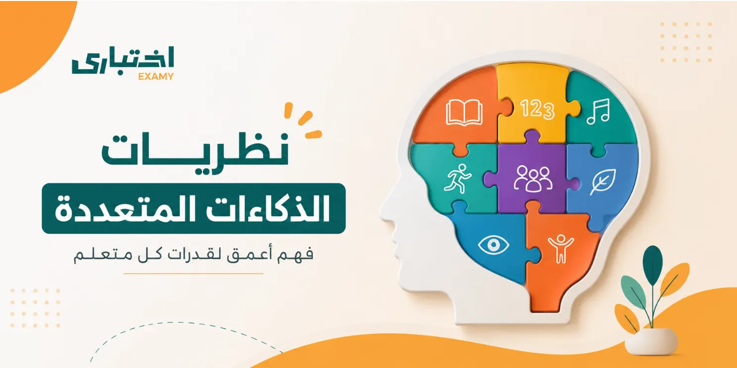 نظريات الذكاءات المتعددة: كيف غيّرت فهمنا لقدرات الطلاب؟