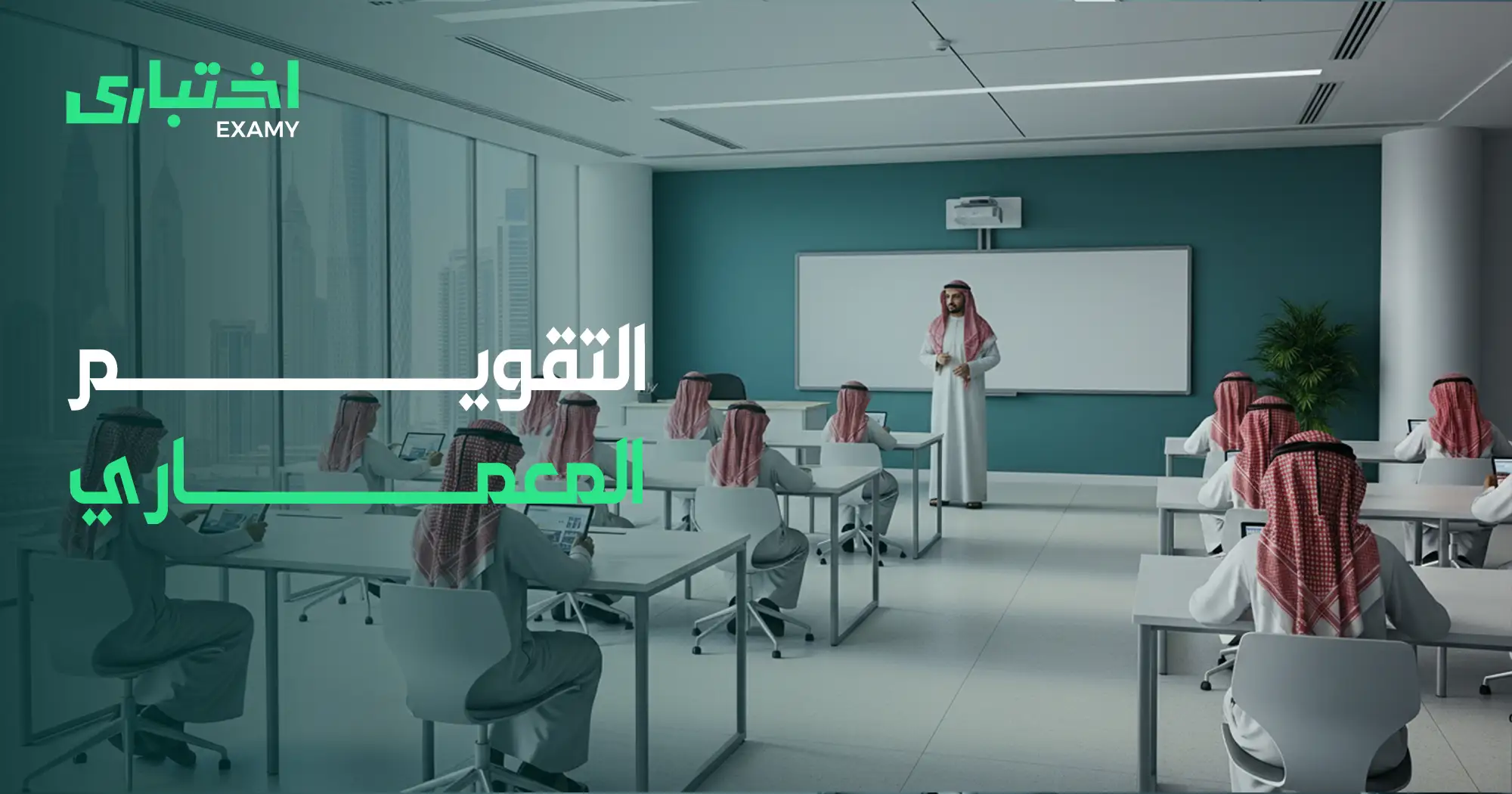 التقويم المعياري في التعليم: مفهومه وأهميته