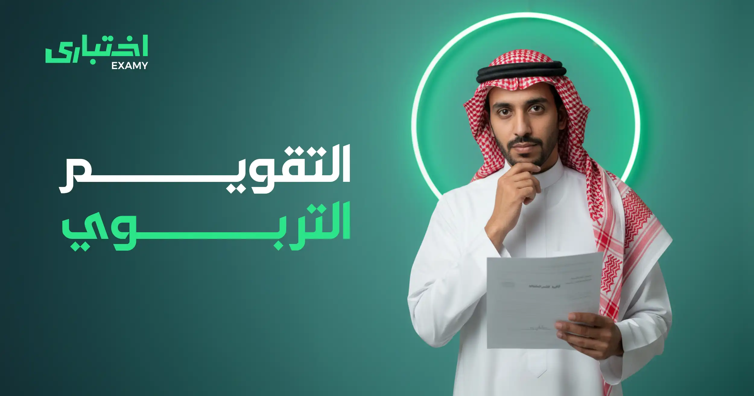 أنواع التقويم في التعليم: دليل شامل من اختباري