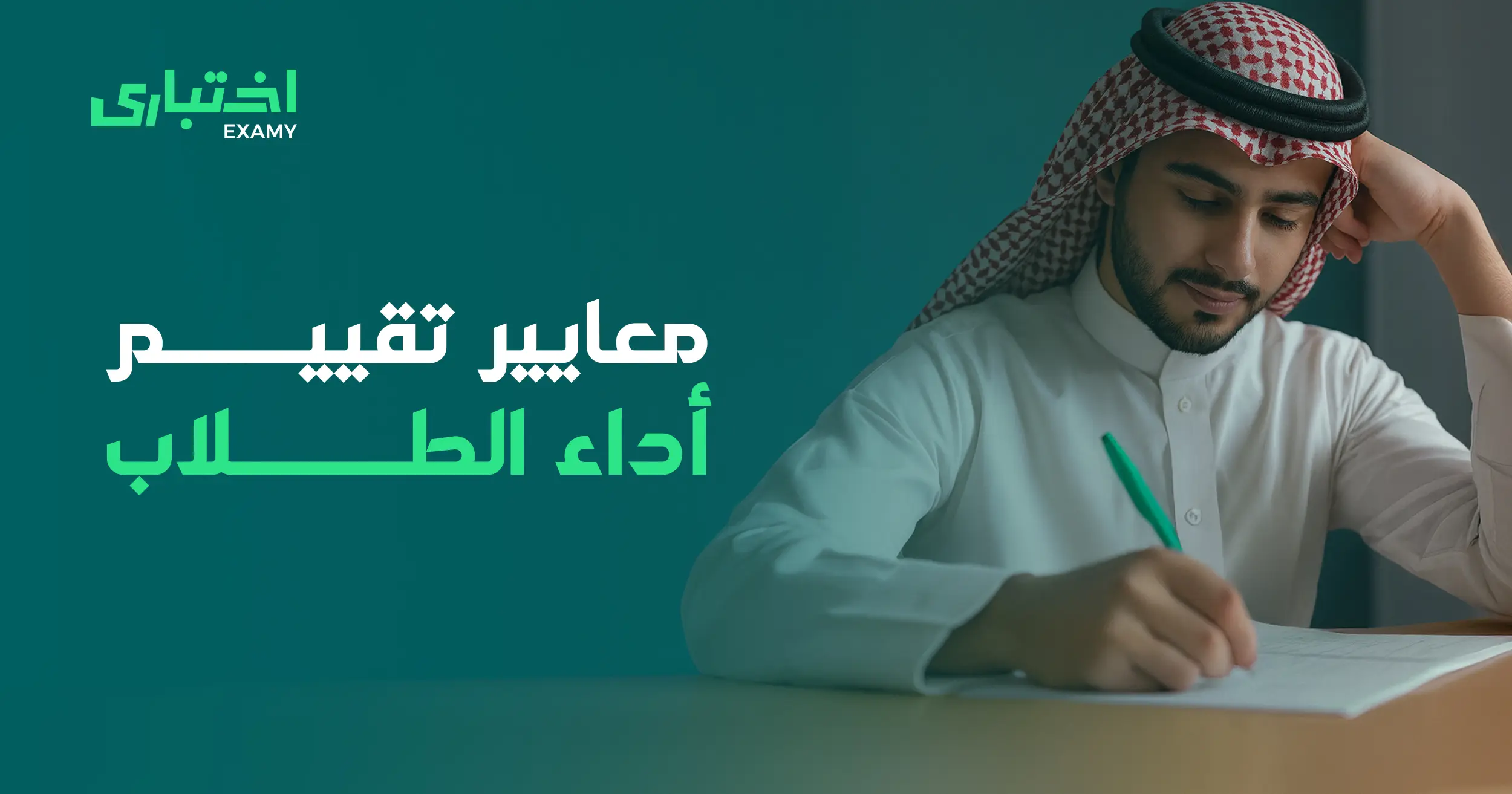معايير تقييم أداء الطلاب: أنواع التقييم وأهم أدواته