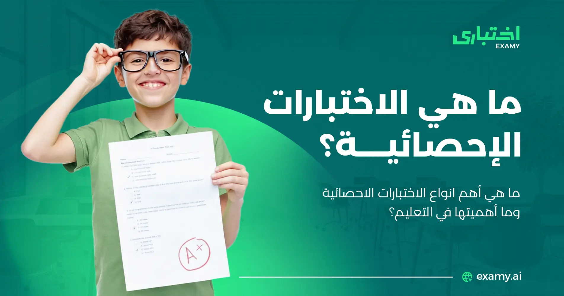 أهم أنواع الاختبارات الإحصائية وأهميتها في التعليم