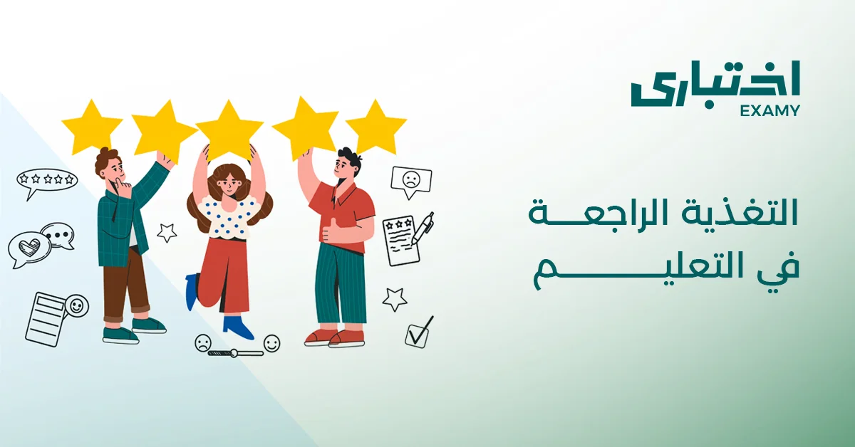 التغذية الراجعة في التعليم: مفهومها وأهميتها