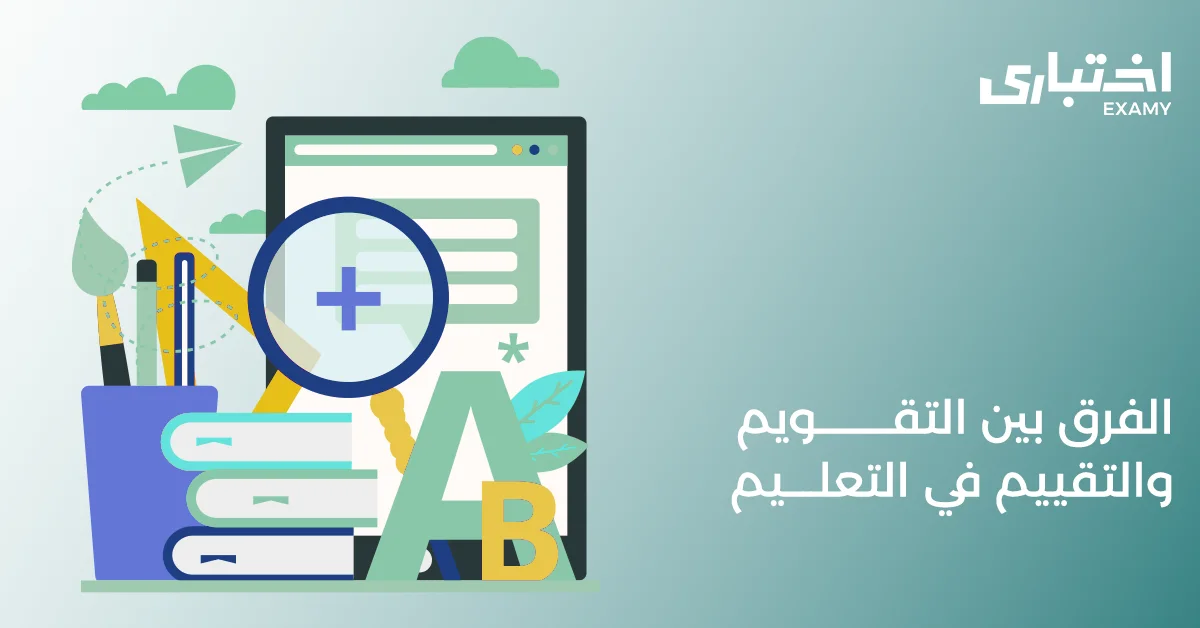 ما هو الفرق بين التقويم والتقييم في التعليم؟