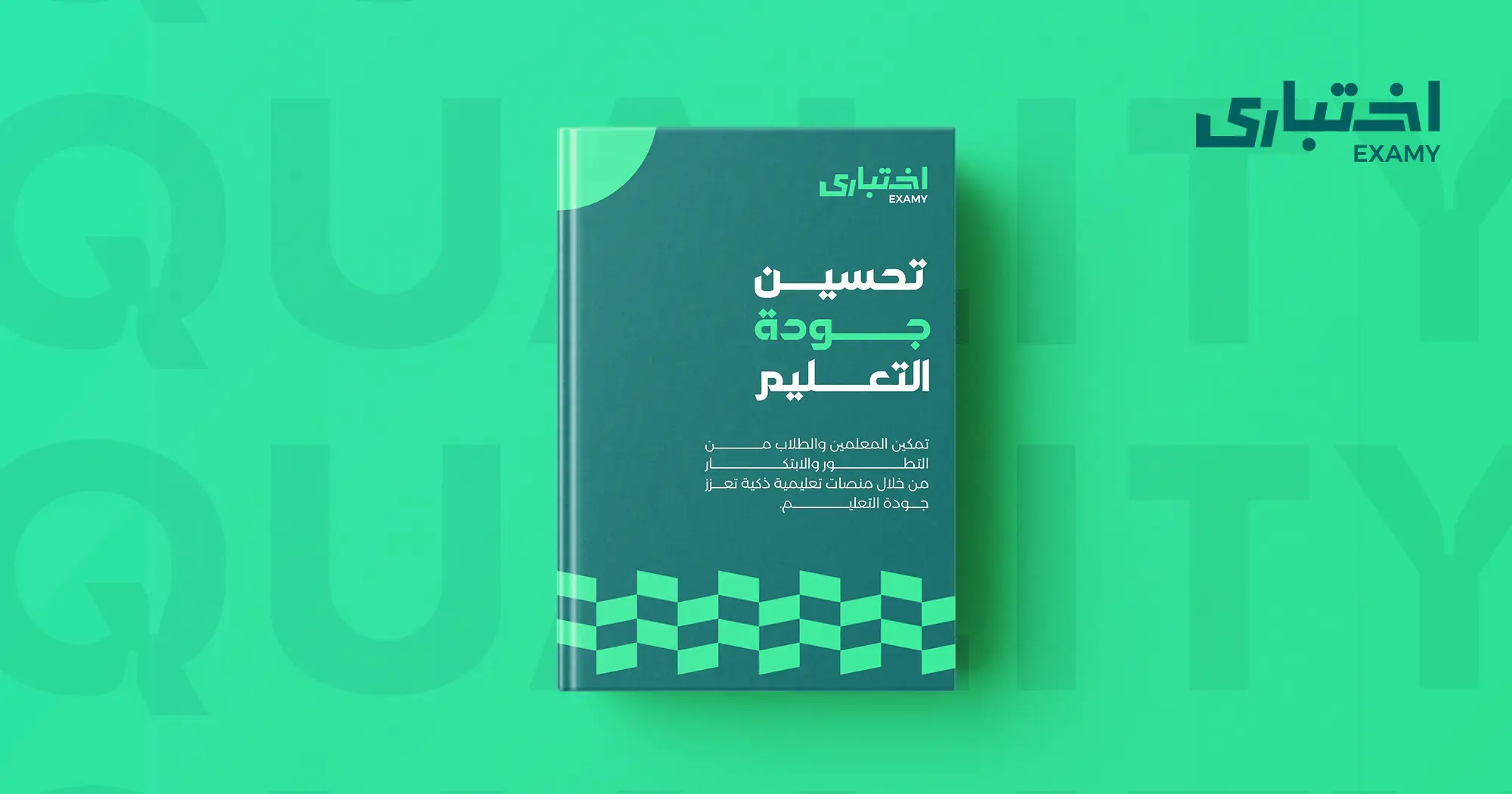 تحسين جودة التعليم: أهم المفاهيم والتطبيقات - اختباري