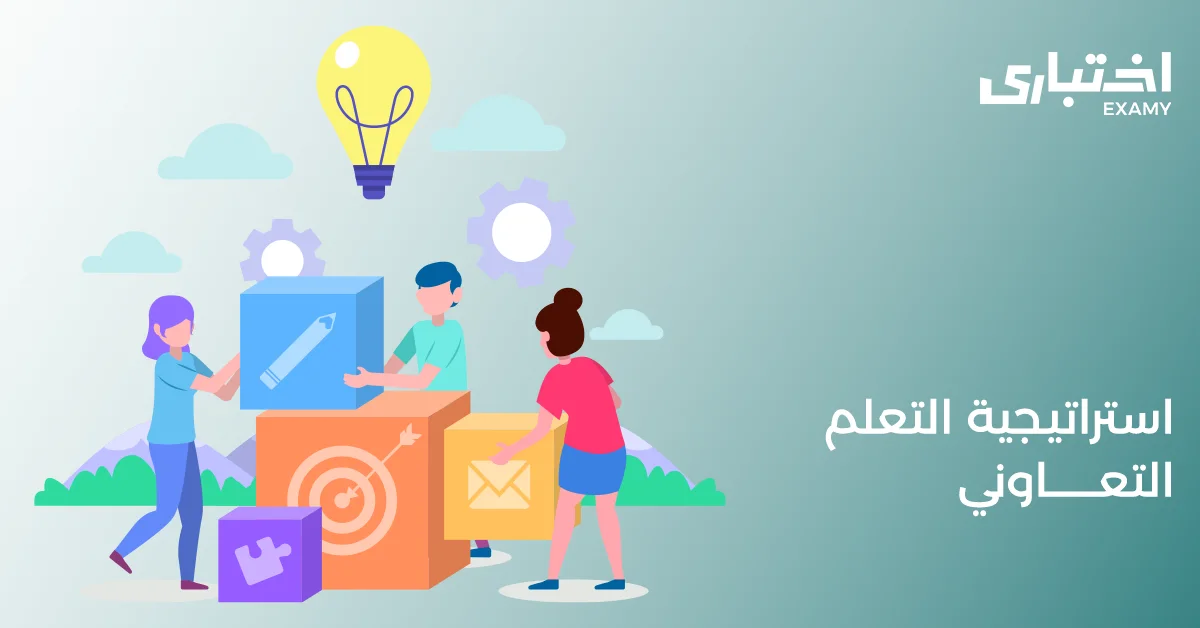 استراتيجية التعلم التعاوني: أهميتها وتطبيقاتها